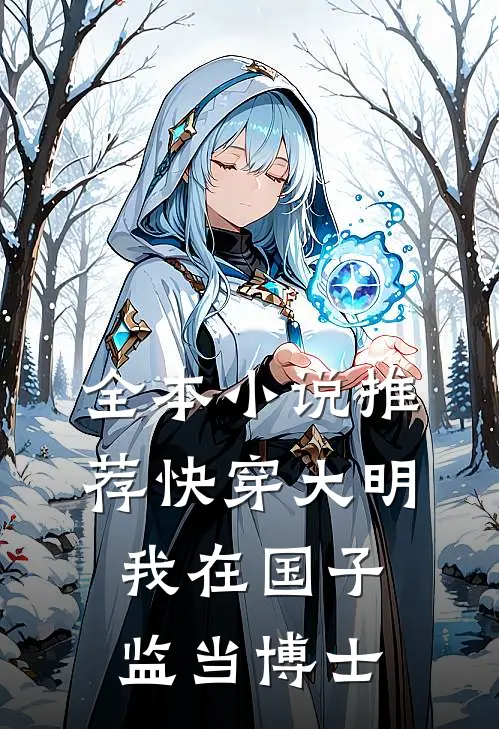全本小说推荐快穿大明:我在国子监当博士