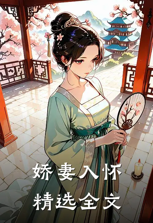 娇妻入怀精选全文