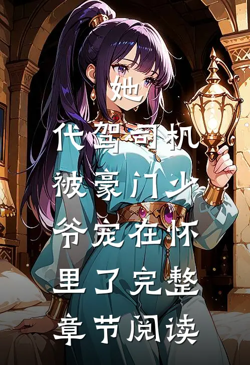 她,代驾司机,被豪门少爷宠在怀里了完整章节阅读