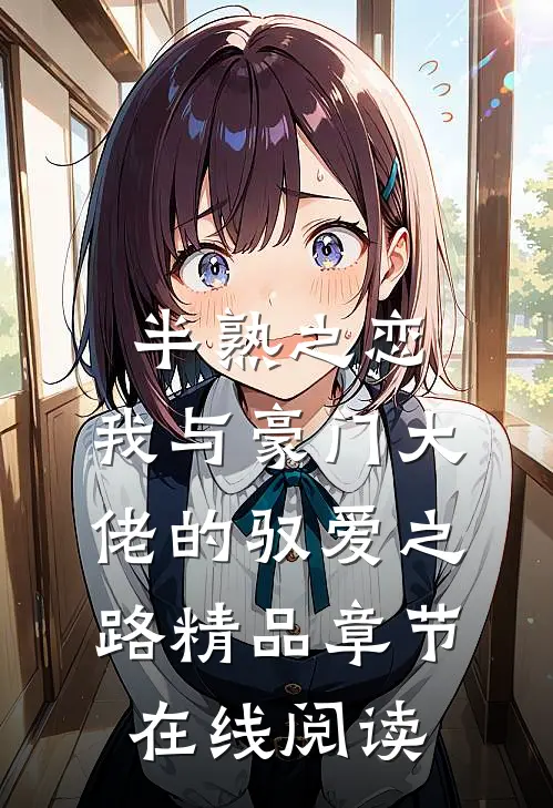 半熟之恋：我与豪门大佬的驭爱之路精品章节在线阅读
