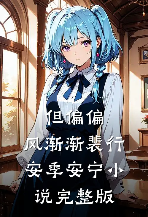 但偏偏，风渐渐裴行安季安宁小说完整版