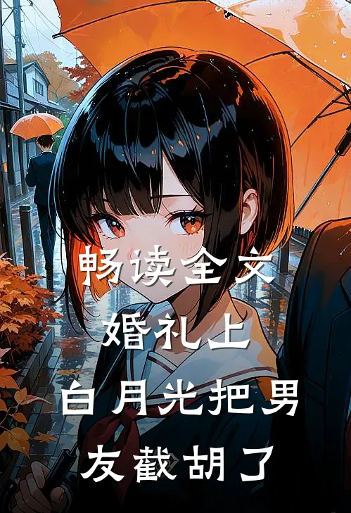 畅读全文婚礼上，白月光把男友截胡了
