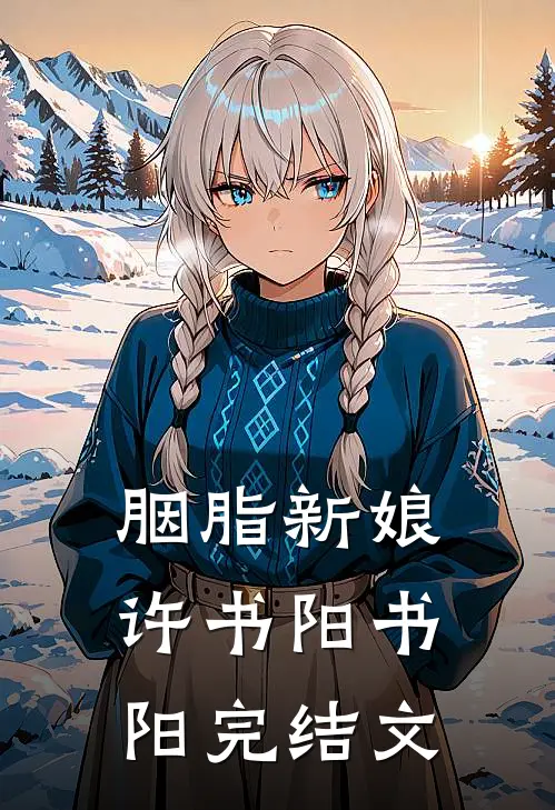 胭脂新娘许书阳书阳完结文