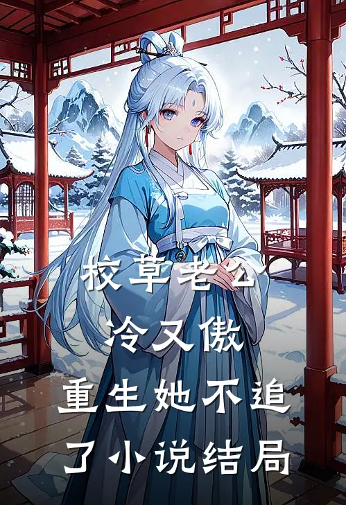 校草老公冷又傲，重生她不追了小说结局