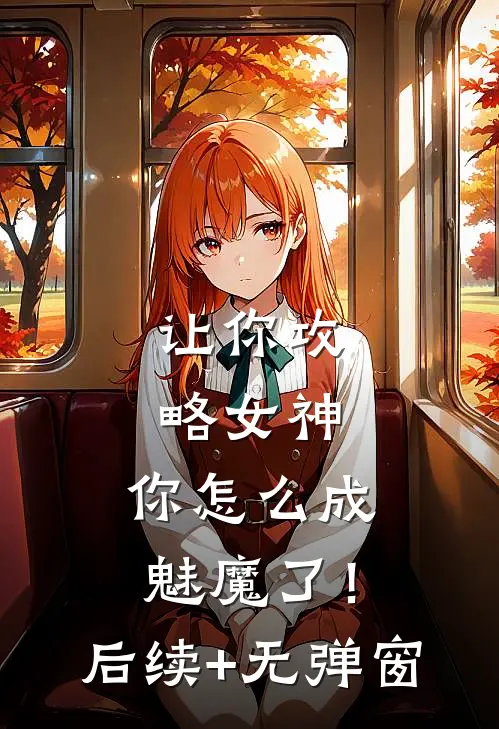让你攻略女神，你怎么成魅魔了！后续+无弹窗