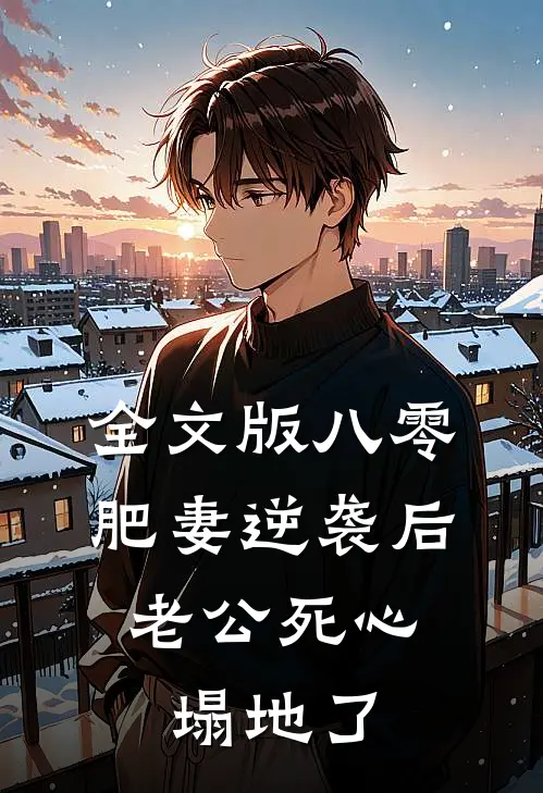全文版八零肥妻逆袭后，老公死心塌地了