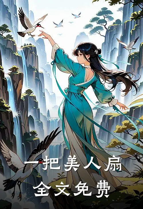 一把美人扇全文免费