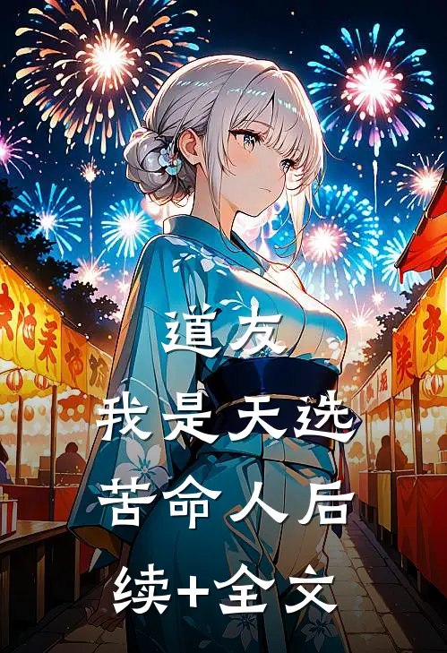 道友，我是天选苦命人后续+全文