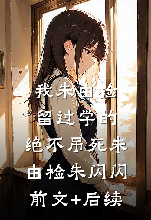 我朱由检留过学的，绝不吊死朱由检朱闪闪前文+后续