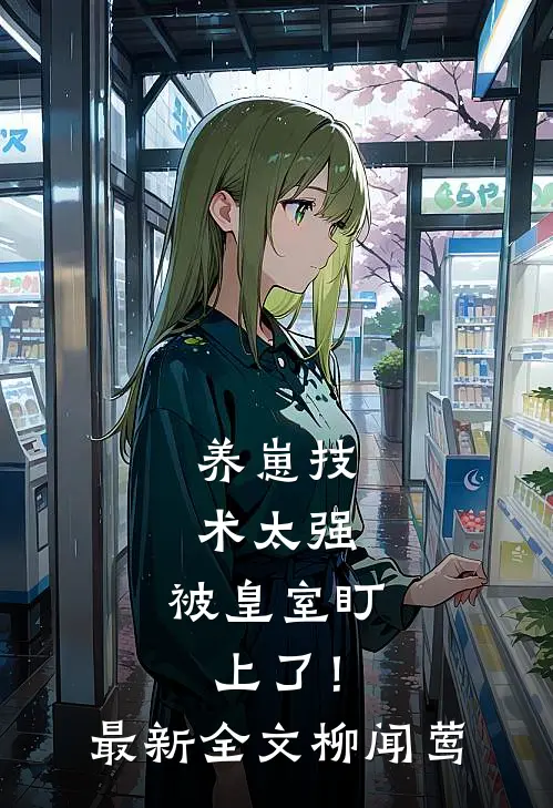养崽技术太强，被皇室盯上了！最新全文柳闻莺