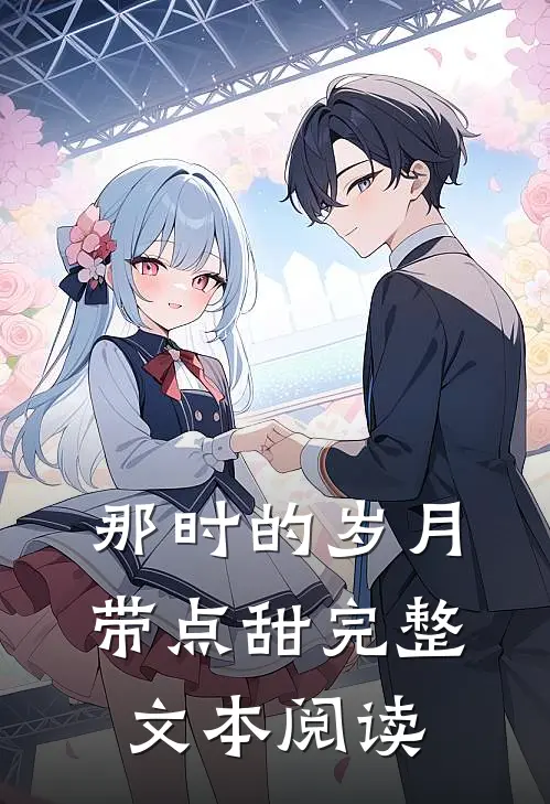 那时的岁月带点甜完整文本阅读