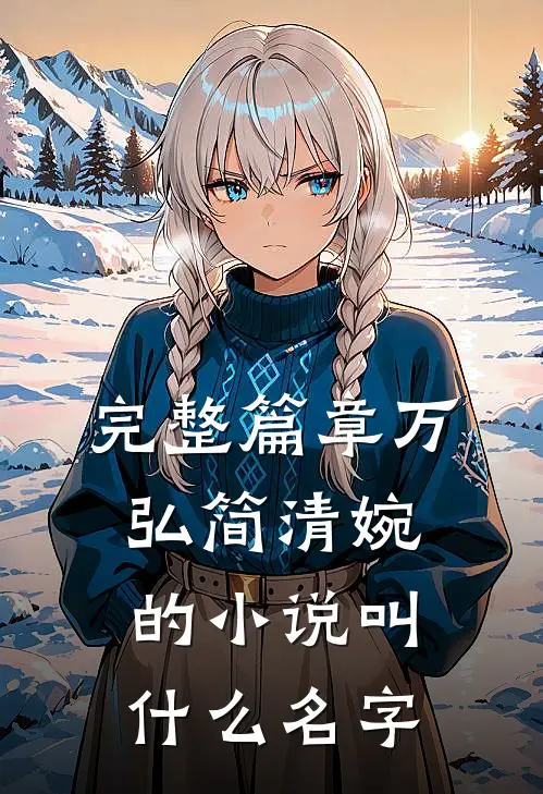 完整篇章万弘简清婉的小说叫什么名字