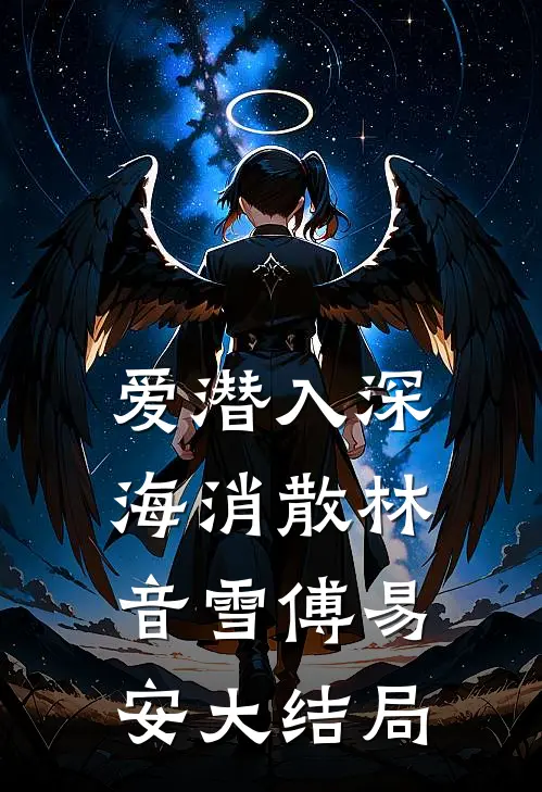 爱潜入深海消散林音雪傅易安大结局