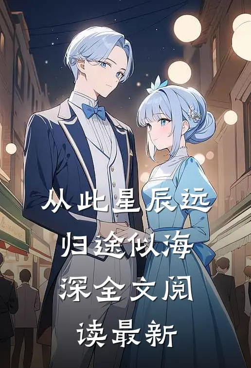 从此星辰远，归途似海深全文阅读最新