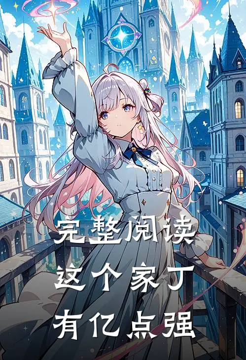 完整阅读这个家丁有亿点强