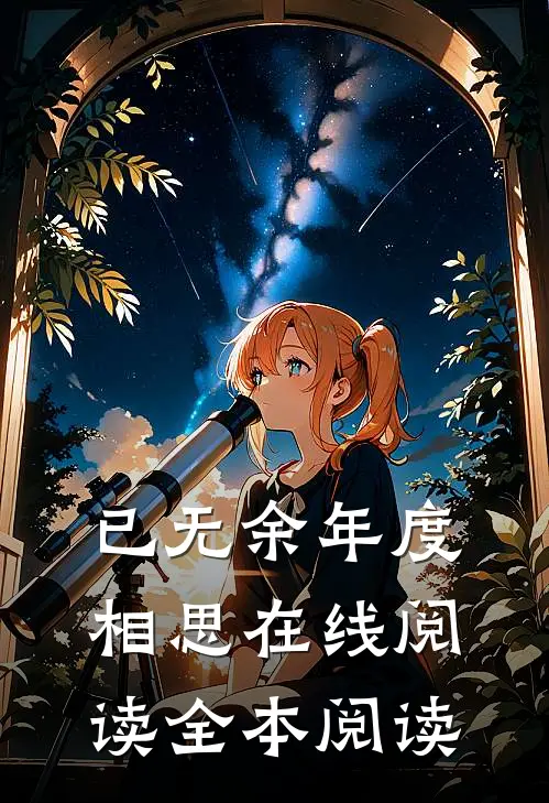 已无余年度相思在线阅读全本阅读