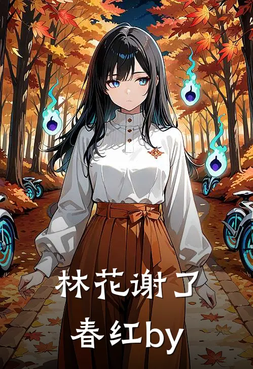 林花谢了春红by