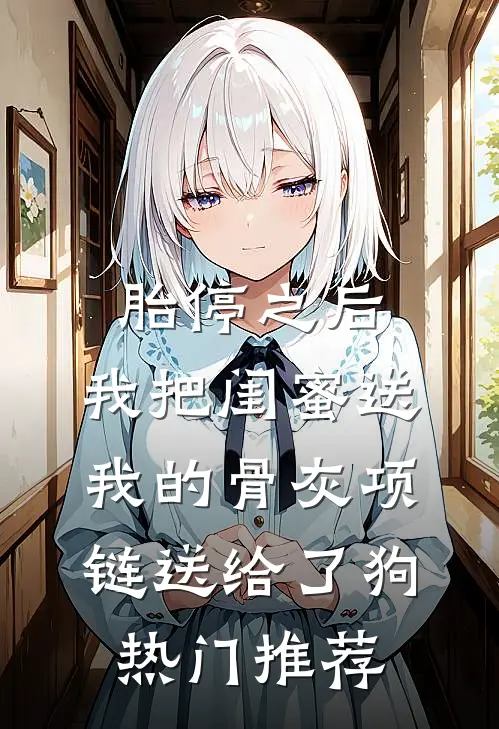 胎停之后，我把闺蜜送我的骨灰项链送给了狗热门推荐