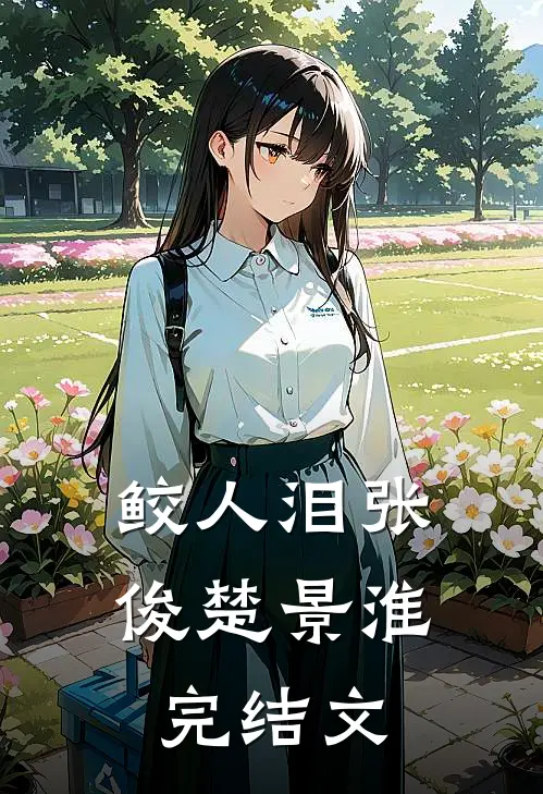 鲛人泪张俊楚景淮完结文