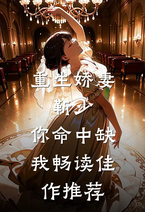 重生娇妻：靳少，你命中缺我畅读佳作推荐