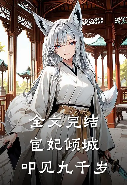 全文完结宦妃倾城：叩见九千岁