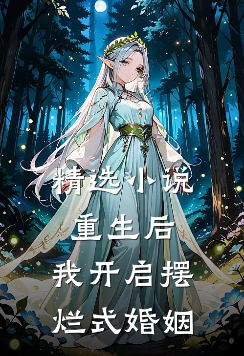 精选小说重生后，我开启摆烂式婚姻