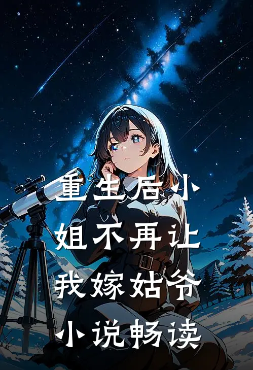 重生后小姐不再让我嫁姑爷小说畅读