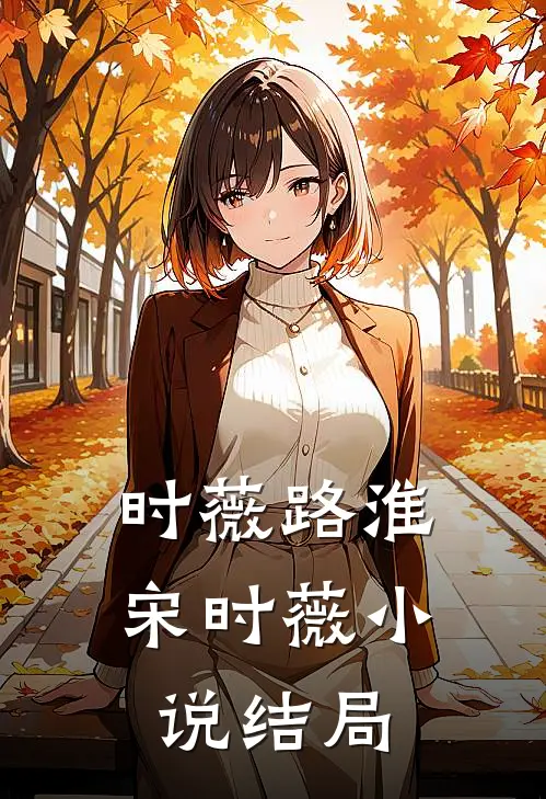 时薇路淮宋时薇小说结局