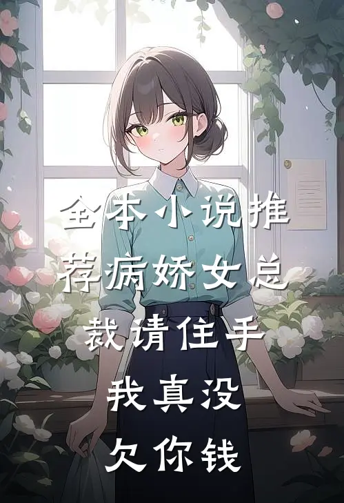 全本小说推荐病娇女总裁请住手，我真没欠你钱