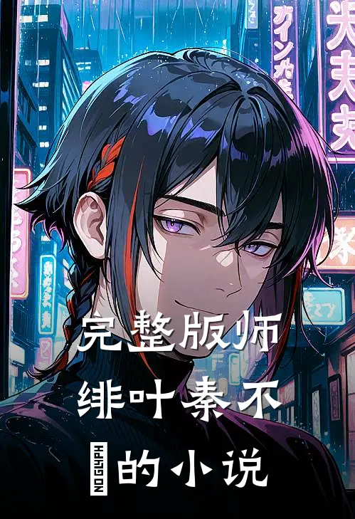 完整版师绯叶秦不俍的小说