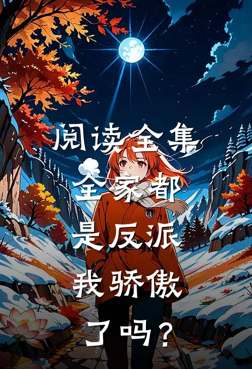 阅读全集全家都是反派，我骄傲了吗？