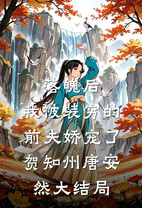 落魄后，我被装穷的前夫娇宠了贺知州唐安然大结局