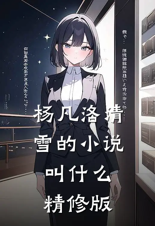 杨凡洛清雪的小说叫什么精修版
