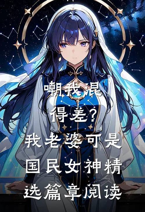 嘲我混得差?我老婆可是国民女神精选篇章阅读