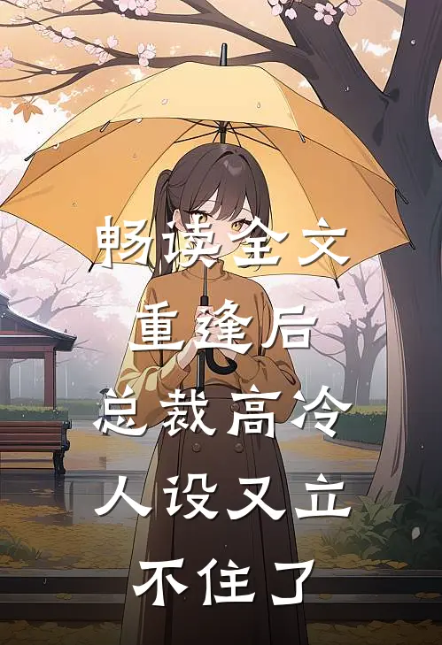 畅读全文重逢后，总裁高冷人设又立不住了