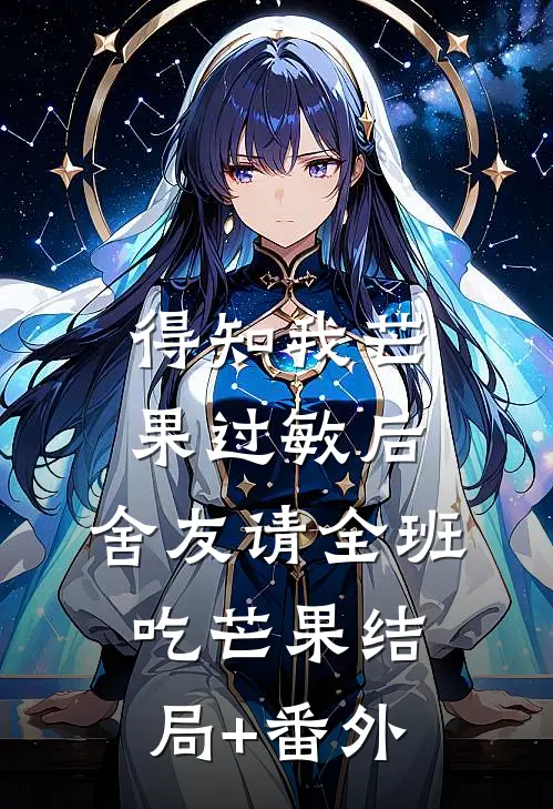 得知我芒果过敏后，舍友请全班吃芒果结局+番外