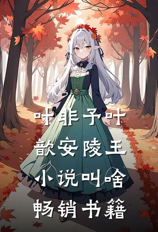 叶非予叶歆 安陵王小说叫啥畅销书籍