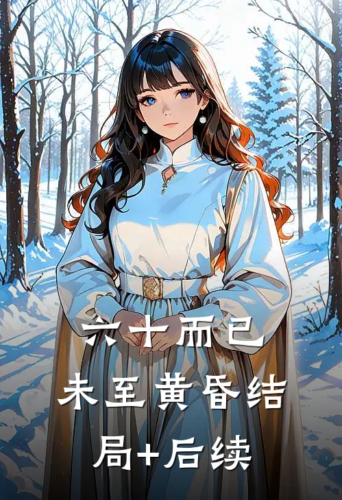 六十而已，未至黄昏结局+后续