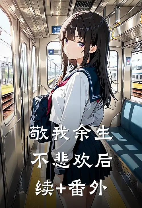 敬我余生不悲欢后续+番外