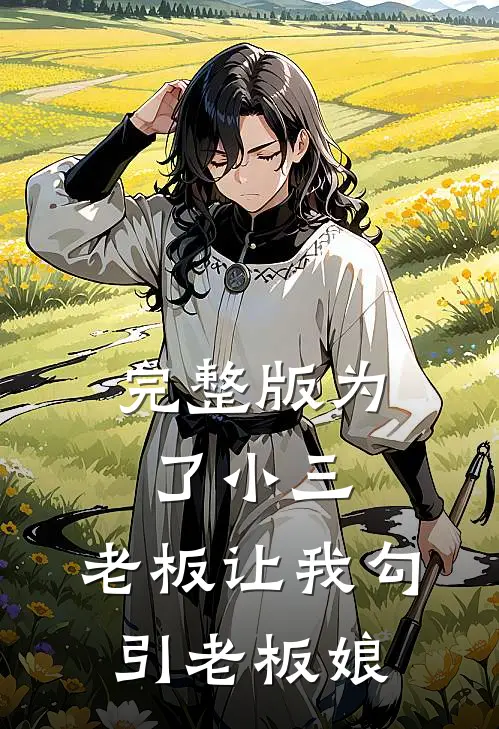 完整版为了小三，老板让我勾引老板娘