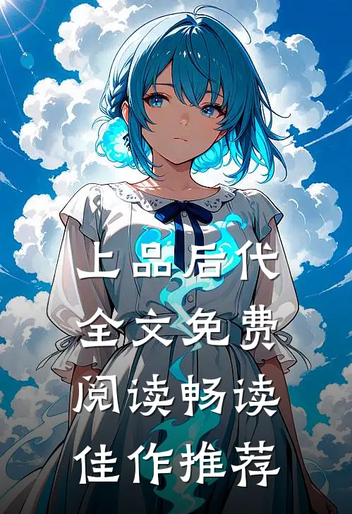 上品后代全文免费阅读畅读佳作推荐