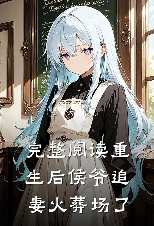 完整阅读重生后侯爷追妻火葬场了