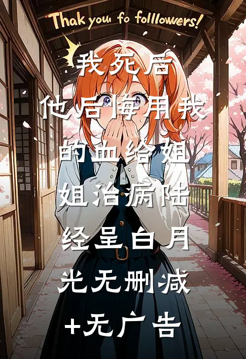 我死后，他后悔用我的血给姐姐治病陆经呈白月光无删减+无广告