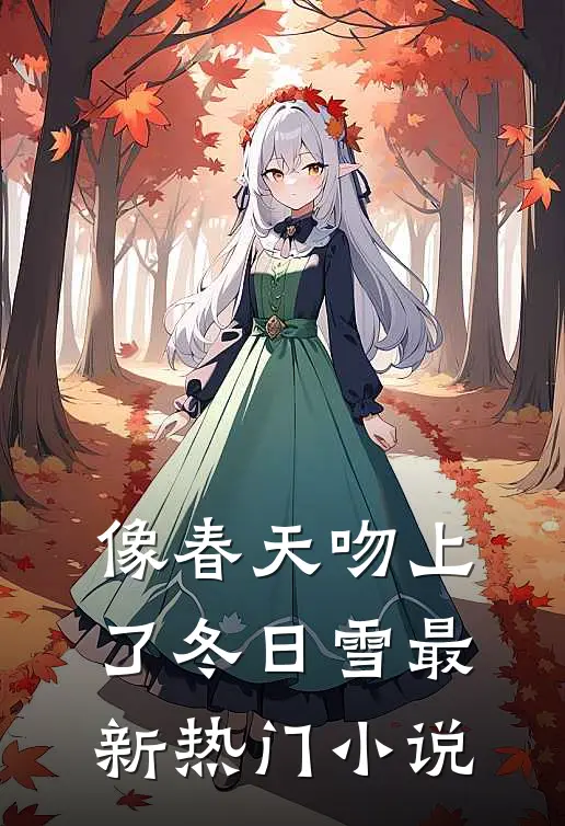 像春天吻上了冬日雪最新热门小说