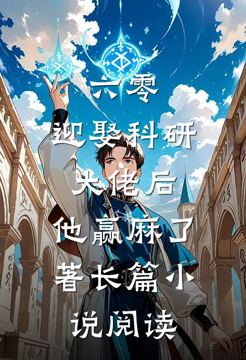 六零:迎娶科研大佬后,他赢麻了著长篇小说阅读