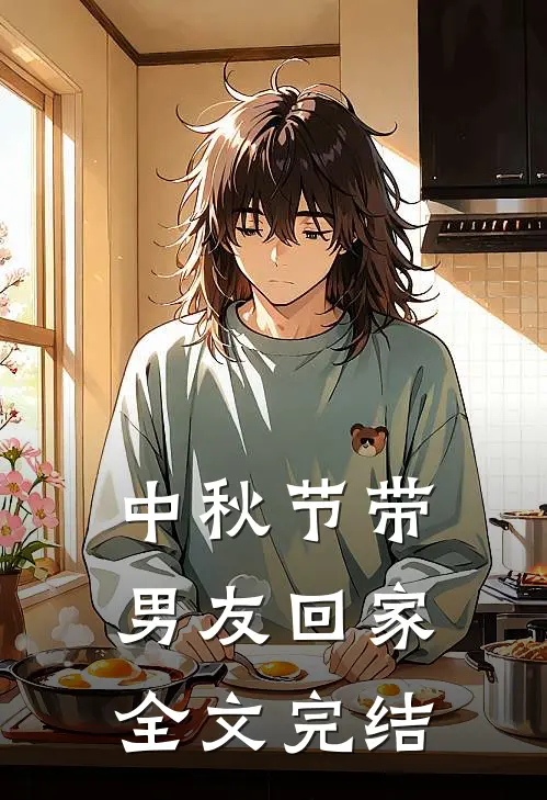 中秋节带男友回家全文完结