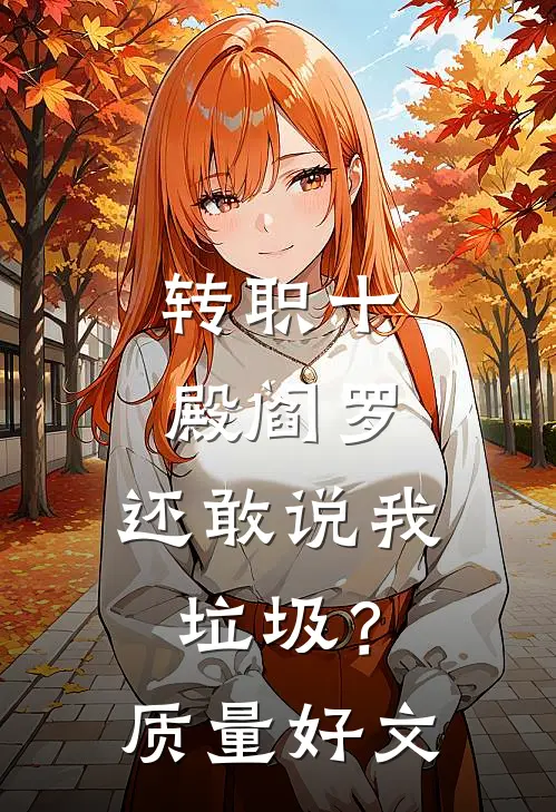 转职十殿阎罗，还敢说我垃圾？质量好文