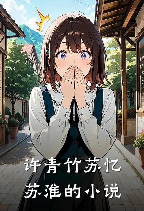 想要逃脱病娇的魔爪小说在线全文免费阅读