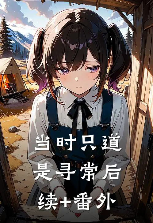 当时只道是寻常后续+番外