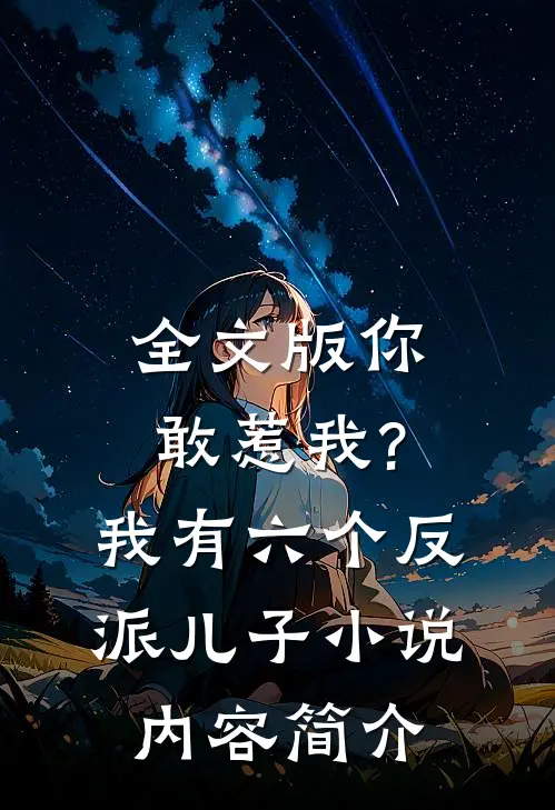 全文版你敢惹我?我有六个反派儿子小说内容简介